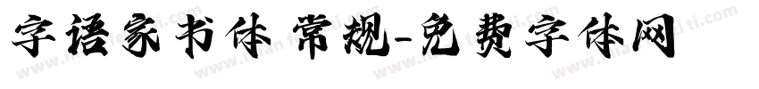 字语家书体 常规字体转换